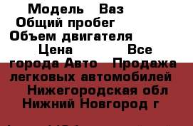  › Модель ­ Ваз 2106 › Общий пробег ­ 78 000 › Объем двигателя ­ 1 400 › Цена ­ 5 000 - Все города Авто » Продажа легковых автомобилей   . Нижегородская обл.,Нижний Новгород г.